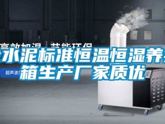 知識(shí)百科砼水泥標(biāo)準(zhǔn)恒溫恒濕養(yǎng)護(hù)箱生產(chǎn)廠家質(zhì)優(yōu)