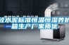 砼水泥標準恒溫恒濕養護箱生產廠家質優