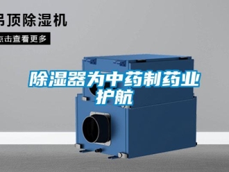企業新聞除濕器為中藥制藥業護航