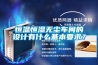 恒溫恒濕無塵車間的設計有什么基本要求？
