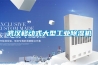 武漢移動(dòng)式大型工業(yè)除濕機(jī)