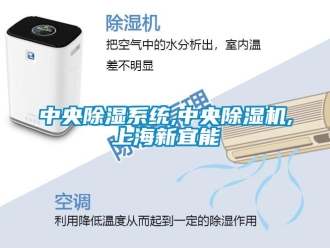 行業(yè)新聞中央除濕系統(tǒng),中央除濕機,上海新宜能