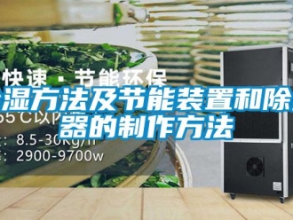 企業新聞除濕方法及節能裝置和除濕器的制作方法