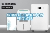 除濕器在工業發展中的不可或缺