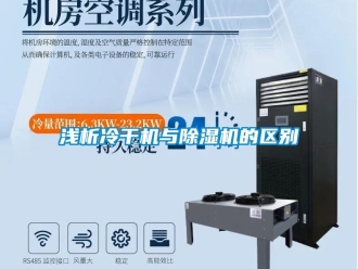 行業新聞淺析冷干機與除濕機的區別
