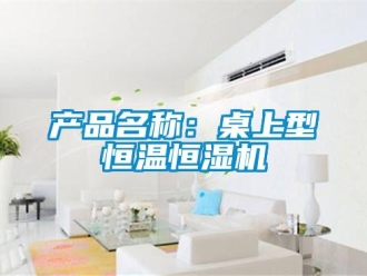 知識百科產品名稱：桌上型恒溫恒濕機