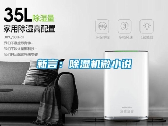 知識(shí)百科新言：除濕機(jī)微小說(shuō)