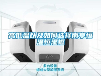 知識百科高低溫以及如何選擇南京恒溫恒濕框