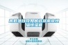 高低溫以及如何選擇南京恒溫恒濕框