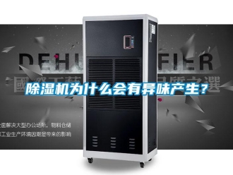 企業新聞除濕機為什么會有異味產生？
