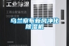 烏蘭察布新風凈化除濕機
