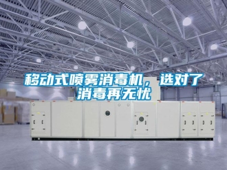 知識百科移動式噴霧消毒機，選對了消毒再無憂