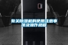 有關除濕機的使用注意事項及操作規程