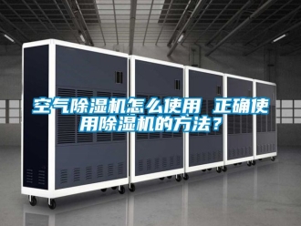 行業新聞空氣除濕機怎么使用 正確使用除濕機的方法？