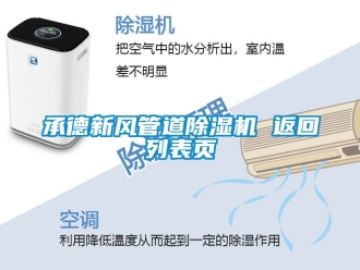 常見問題承德新風(fēng)管道除濕機 返回列表頁