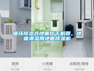 知識(shí)百科循環(huán)除濕式地面吹干機(jī)器，地面潮濕用地面除濕機(jī)