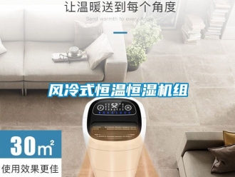 知識百科風冷式恒溫恒濕機組