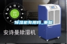 除濕機(jī)有用嗎_重復(fù)
