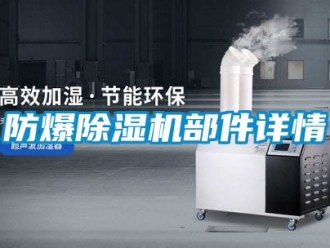 企業新聞防爆除濕機部件詳情