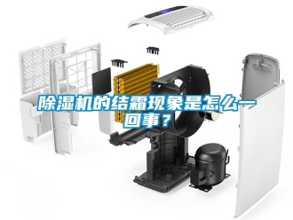 常見問題除濕機的結霜現象是怎么一回事？