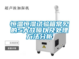 知識百科恒溫恒濕試驗箱常見的5大故障以及處理方法分析