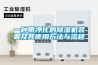 一種帶凈化的除濕機裝置及其使用方法與流程