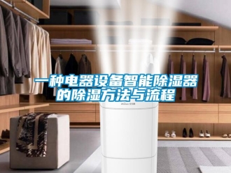 行業新聞一種電器設備智能除濕器的除濕方法與流程