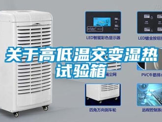 常見問題關于高低溫交變濕熱試驗箱