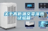 關于高低溫交變濕熱試驗箱