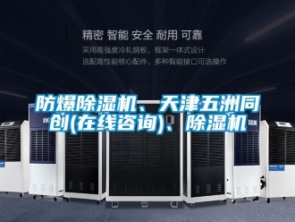 企業(yè)新聞防爆除濕機(jī)、天津五洲同創(chuàng)(在線咨詢(xún))、除濕機(jī)
