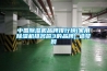 中國除濕機品牌排行榜(家用除濕機排名前3的品牌)_造夢網(wǎng)