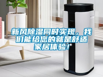 知識百科新風除濕同時實現，我們能給您的就是舒適家居體驗！