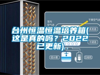 知識百科臺州恒溫恒溫培養箱(這是真的嗎？2022已更新)