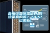臺州恒溫恒溫培養(yǎng)箱(這是真的嗎？2022已更新)