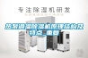 熱泵調(diào)溫除濕機原理結(jié)構(gòu)及特點_重復