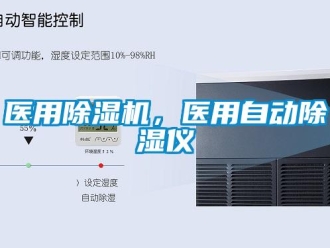 知識百科醫用除濕機，醫用自動除濕儀