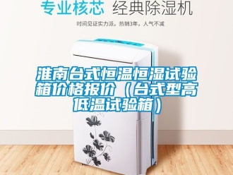 知識百科淮南臺式恒溫恒濕試驗箱價格報價（臺式型高低溫試驗箱）