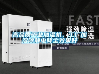 企業新聞高品質工業加濕機，工廠加濕除靜電降塵效果好