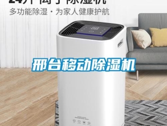 行業新聞邢臺移動除濕機
