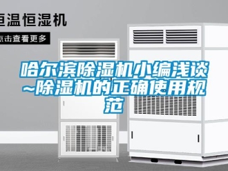 行業新聞哈爾濱除濕機小編淺談~除濕機的正確使用規范