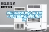 哈爾濱除濕機小編淺談~除濕機的正確使用規范