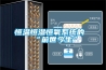 恒溫恒濕恒氧系統的“前世今生”