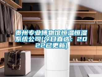 知識百科貴州專業博物館恒溫恒濕系統公司(今日直選：2022已更新)