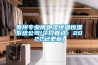貴州專業(yè)博物館恒溫恒濕系統(tǒng)公司(今日直選：2022已更新)