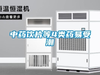 知識百科中藥飲片等4類藥易受潮